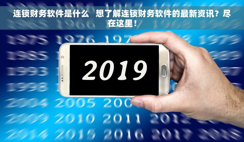 连锁财务软件是什么   想了解连锁财务软件的最新资讯？尽在这里！