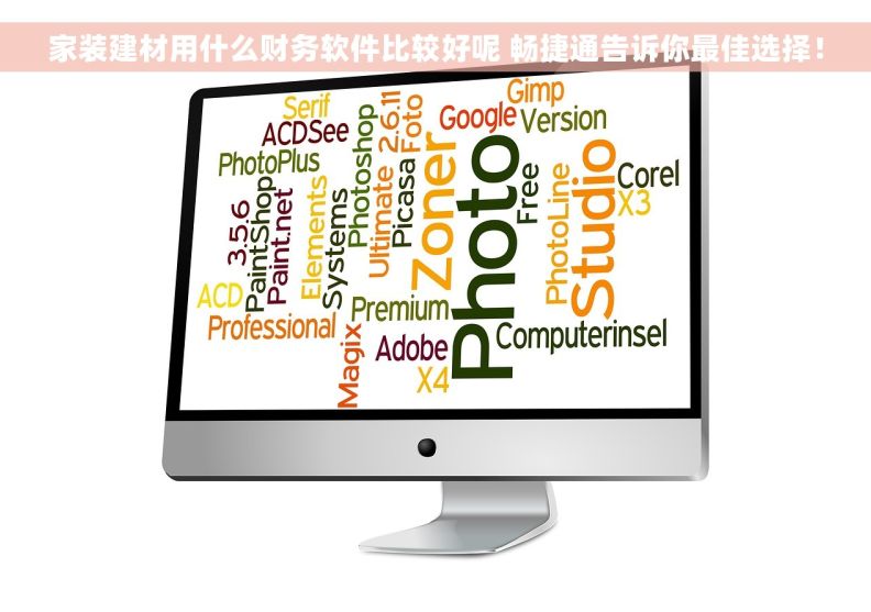 家装建材用什么财务软件比较好呢 畅捷通告诉你最佳选择！