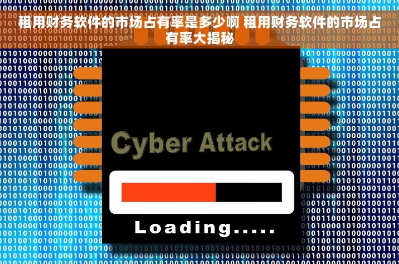 租用财务软件的市场占有率是多少啊 租用财务软件的市场占有率大揭秘