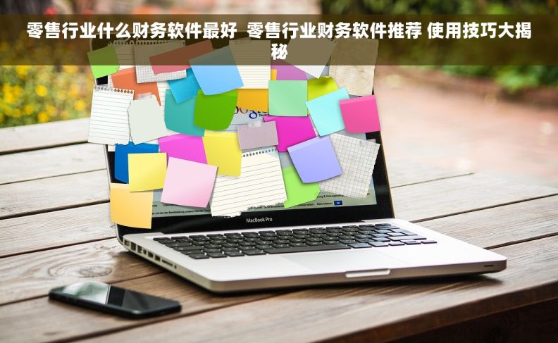 零售行业什么财务软件最好  零售行业财务软件推荐 使用技巧大揭秘