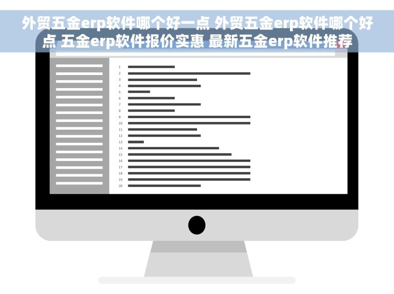 外贸五金erp软件哪个好一点 外贸五金erp软件哪个好点 五金erp软件报价实惠 最新五金erp软件推荐
