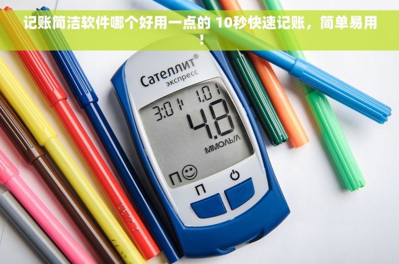 记账简洁软件哪个好用一点的 10秒快速记账，简单易用！