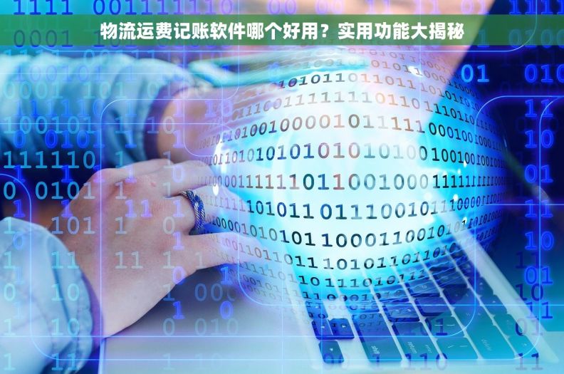 物流运费记账软件哪个好用？实用功能大揭秘