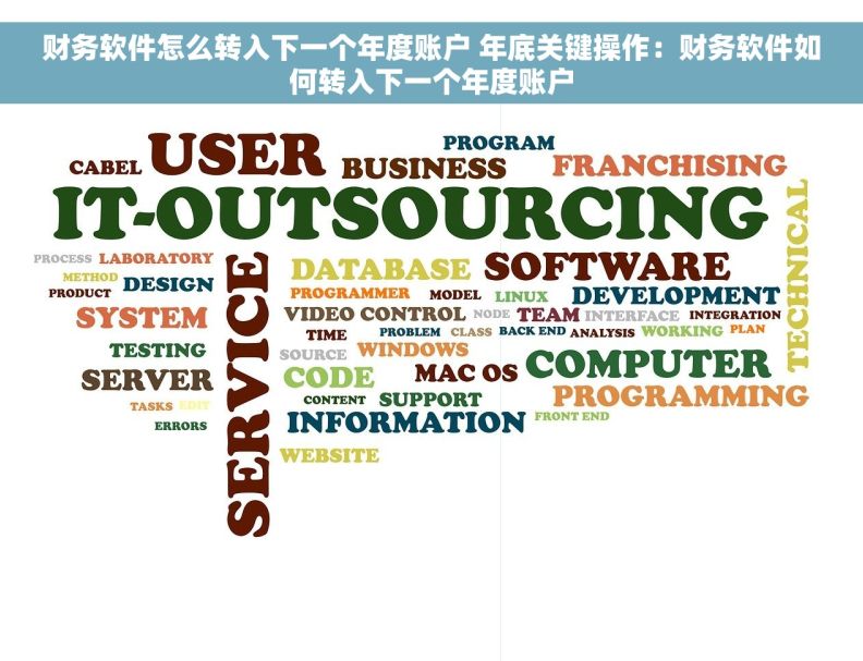 财务软件怎么转入下一个年度账户 年底关键操作：财务软件如何转入下一个年度账户