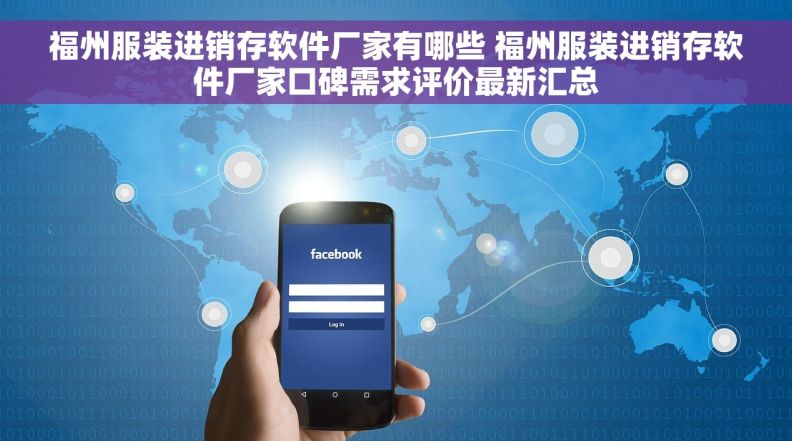福州服装进销存软件厂家有哪些 福州服装进销存软件厂家口碑需求评价最新汇总