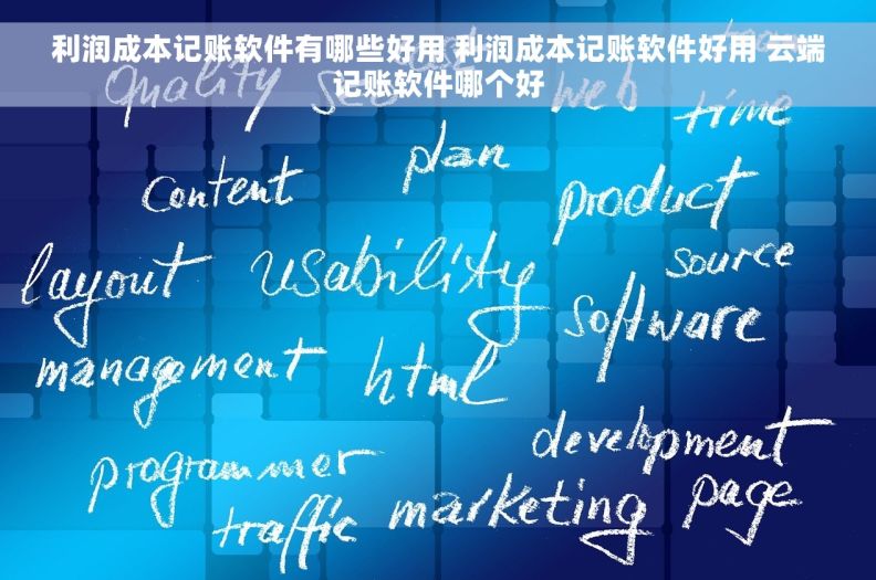 利润成本记账软件有哪些好用 利润成本记账软件好用 云端记账软件哪个好