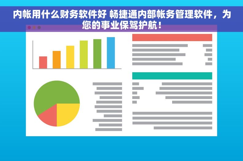 内帐用什么财务软件好 畅捷通内部帐务管理软件，为您的事业保驾护航！