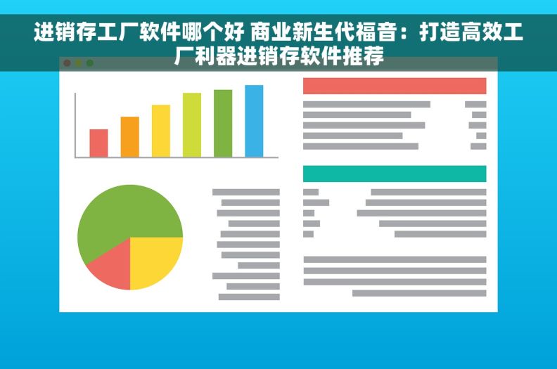 进销存工厂软件哪个好 商业新生代福音：打造高效工厂利器进销存软件推荐