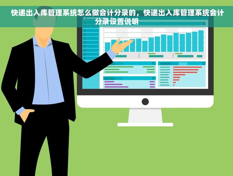  快递出入库管理系统怎么做会计分录的，快递出入库管理系统会计分录设置说明