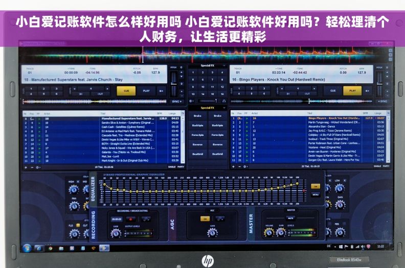 小白爱记账软件怎么样好用吗 小白爱记账软件好用吗？轻松理清个人财务，让生活更精彩