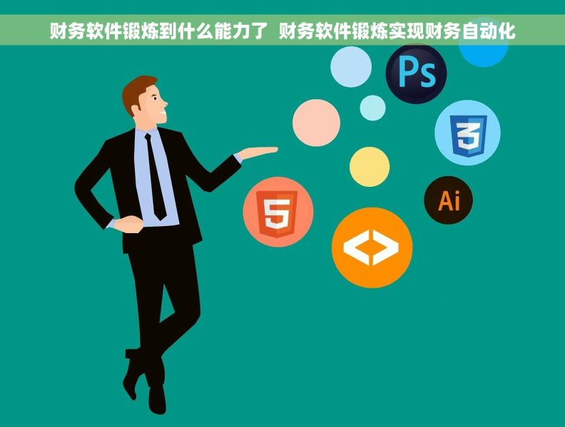 财务软件锻炼到什么能力了  财务软件锻炼实现财务自动化