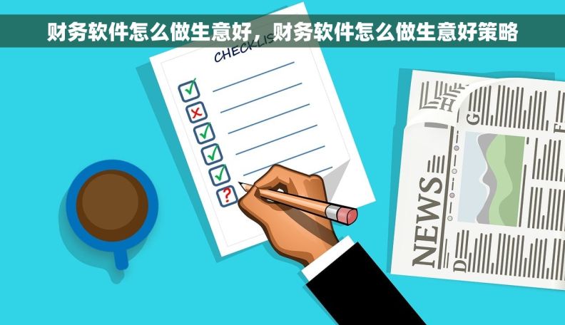 财务软件怎么做生意好，财务软件怎么做生意好策略