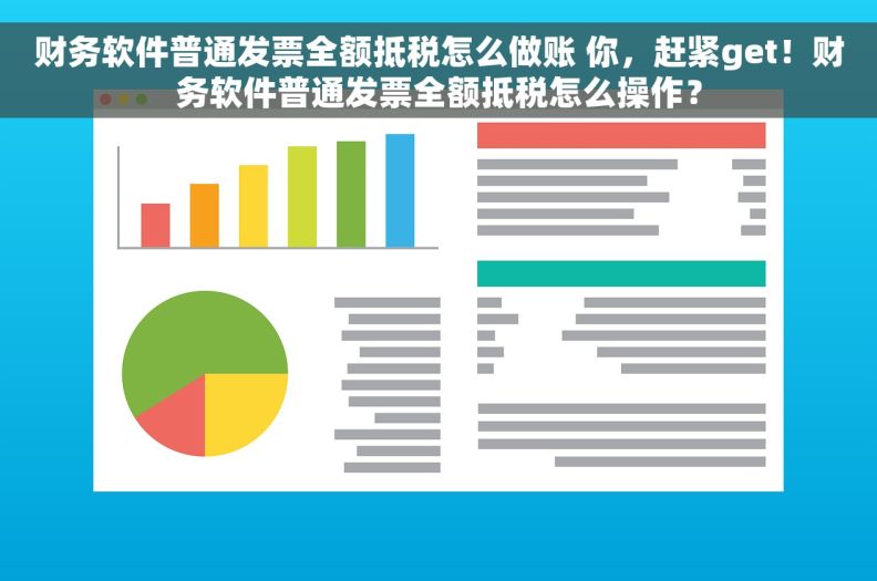 财务软件普通发票全额抵税怎么做账 你，赶紧get！财务软件普通发票全额抵税怎么操作？