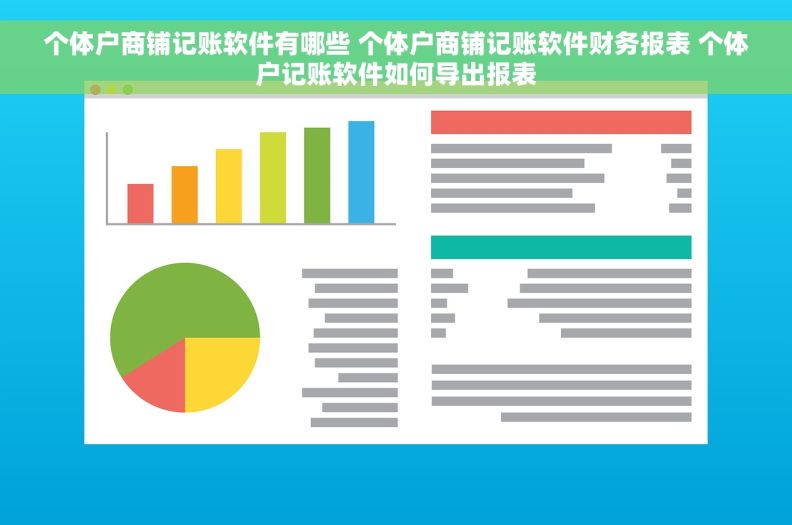个体户商铺记账软件有哪些 个体户商铺记账软件财务报表 个体户记账软件如何导出报表