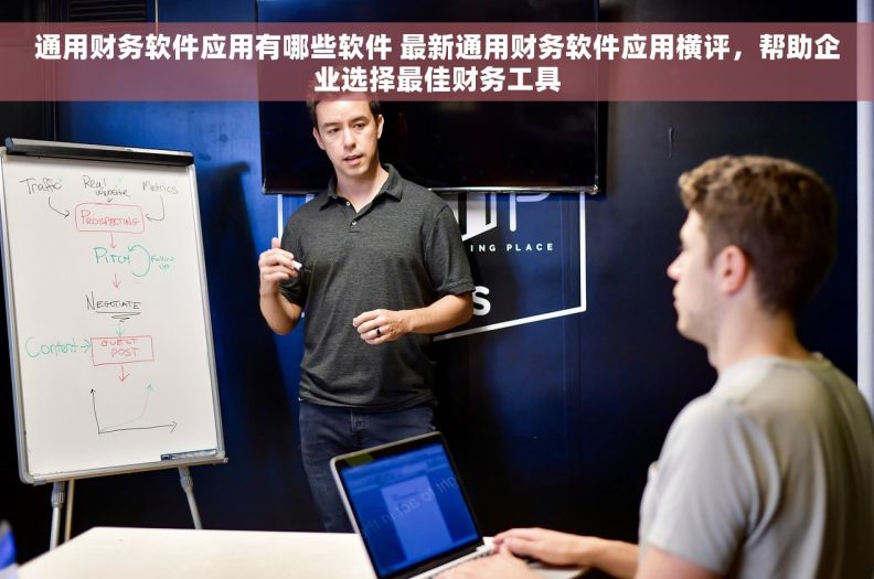 通用财务软件应用有哪些软件 最新通用财务软件应用横评，帮助企业选择最佳财务工具