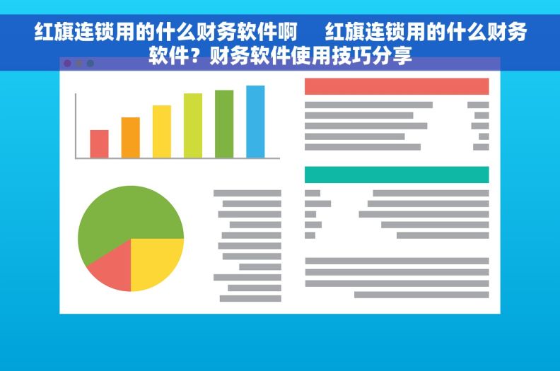 红旗连锁用的什么财务软件啊     红旗连锁用的什么财务软件？财务软件使用技巧分享