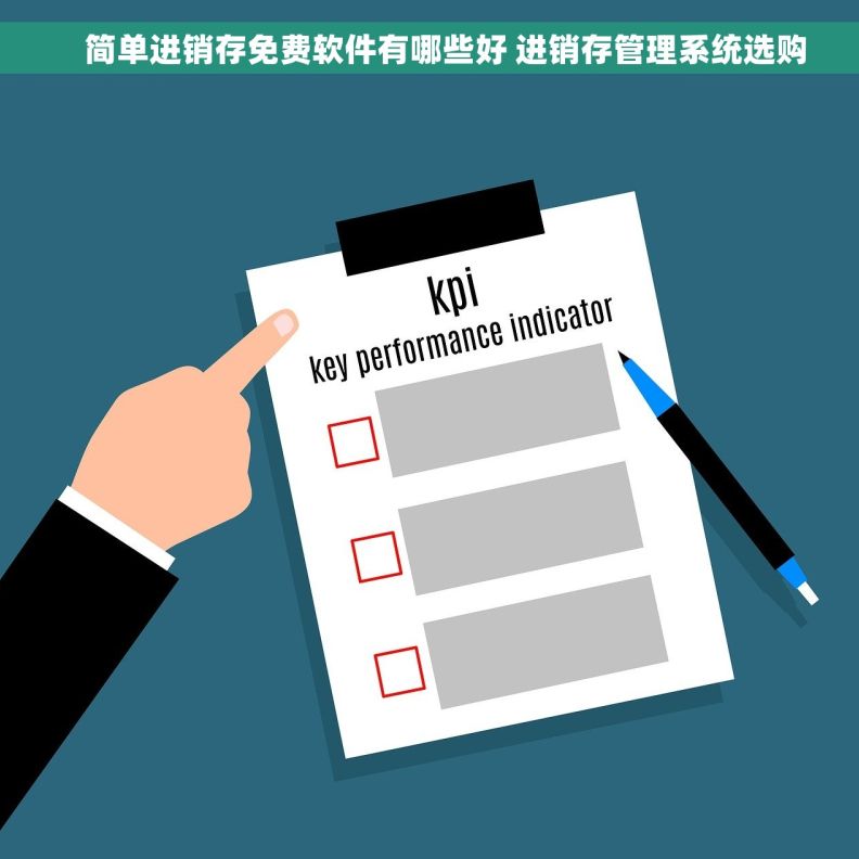     简单进销存免费软件有哪些好 进销存管理系统选购