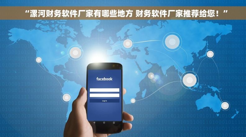 “漯河财务软件厂家有哪些地方 财务软件厂家推荐给您！”