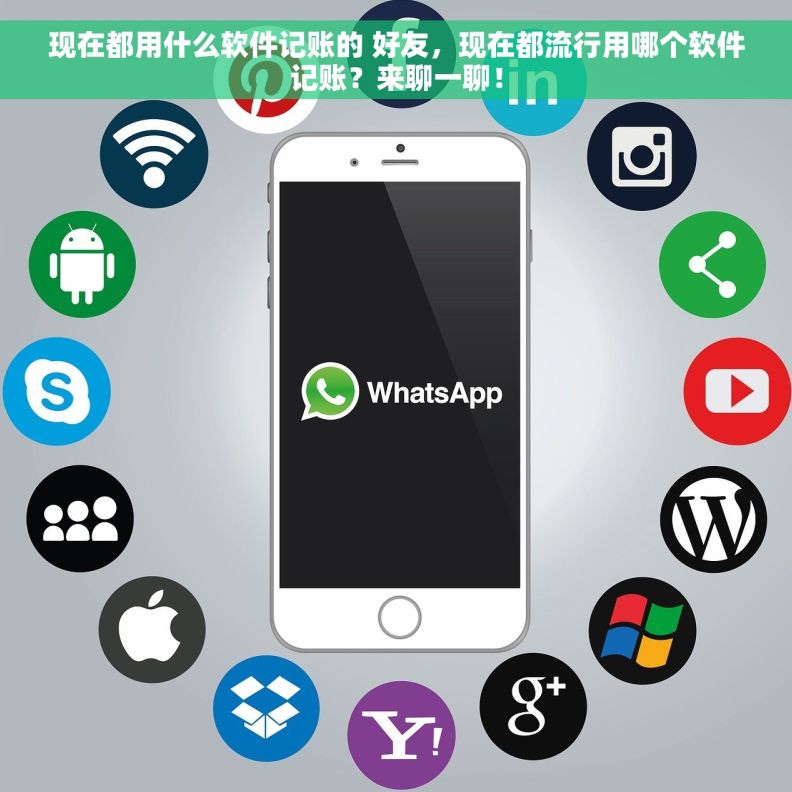 现在都用什么软件记账的 好友，现在都流行用哪个软件记账？来聊一聊！