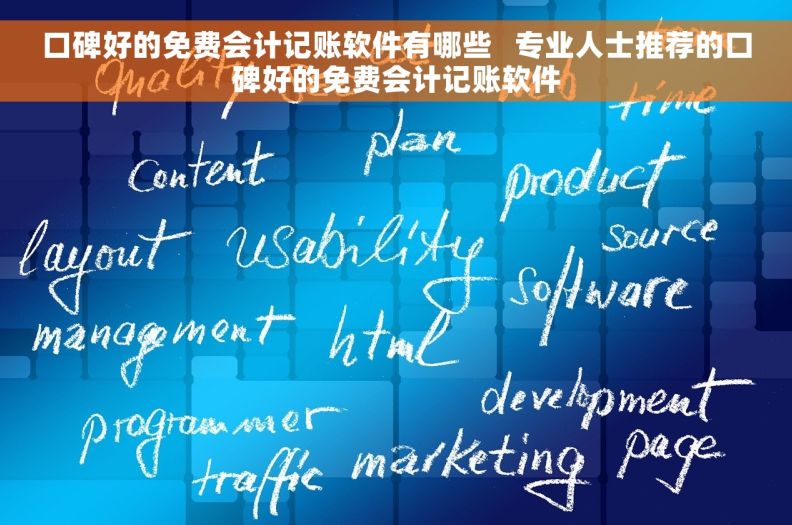 口碑好的免费会计记账软件有哪些   专业人士推荐的口碑好的免费会计记账软件
