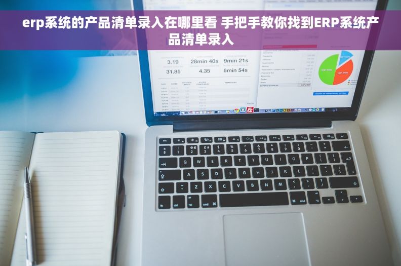 erp系统的产品清单录入在哪里看 手把手教你找到ERP系统产品清单录入