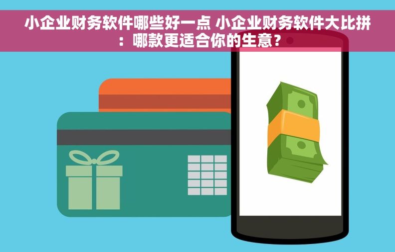小企业财务软件哪些好一点 小企业财务软件大比拼：哪款更适合你的生意？