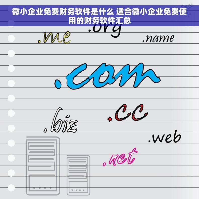 微小企业免费财务软件是什么 适合微小企业免费使用的财务软件汇总