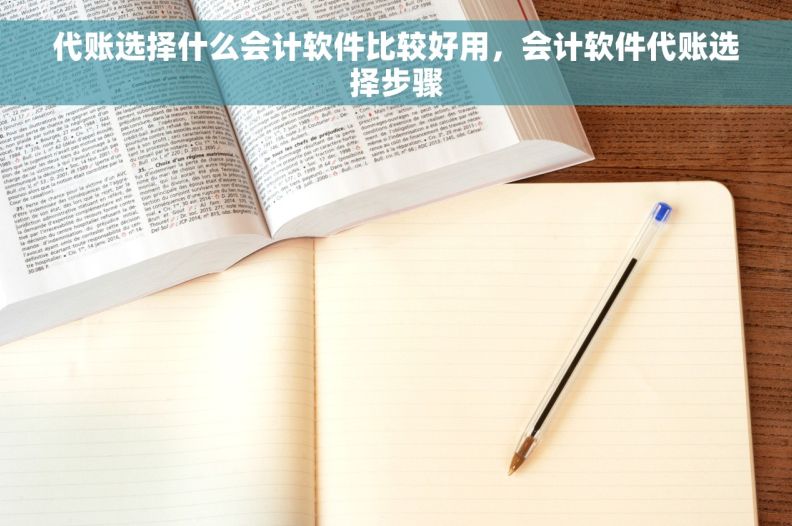 代账选择什么会计软件比较好用，会计软件代账选择步骤