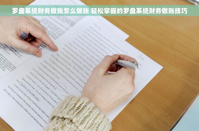 罗盘系统财务做账怎么做账 轻松掌握的罗盘系统财务做账技巧