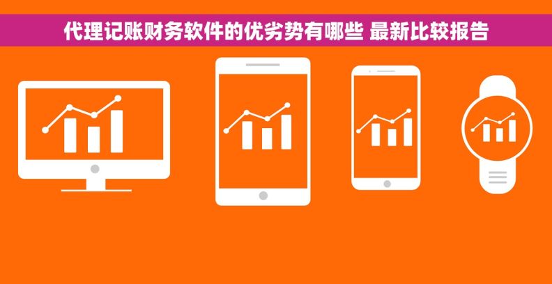 代理记账财务软件的优劣势有哪些 最新比较报告