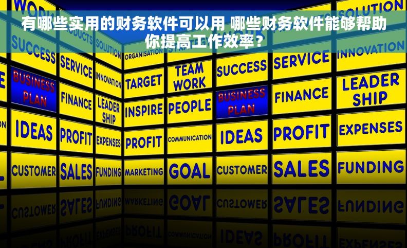 有哪些实用的财务软件可以用 哪些财务软件能够帮助你提高工作效率？