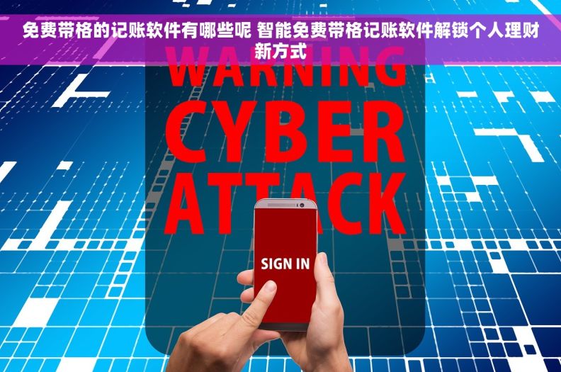 免费带格的记账软件有哪些呢 智能免费带格记账软件解锁个人理财新方式