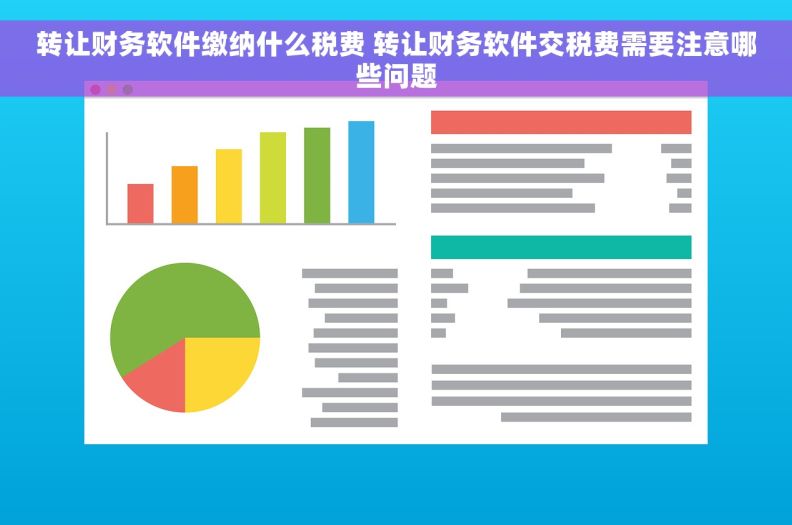 转让财务软件缴纳什么税费 转让财务软件交税费需要注意哪些问题