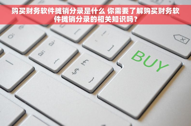 购买财务软件摊销分录是什么 你需要了解购买财务软件摊销分录的相关知识吗？