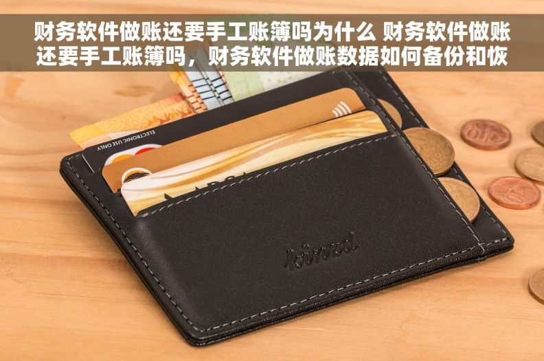 财务软件做账还要手工账簿吗为什么 财务软件做账还要手工账簿吗，财务软件做账数据如何备份和恢复