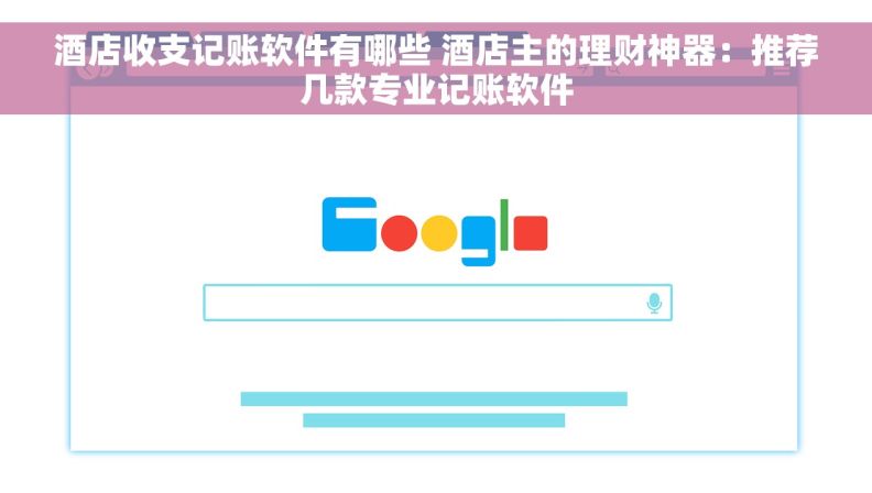 酒店收支记账软件有哪些 酒店主的理财神器：推荐几款专业记账软件