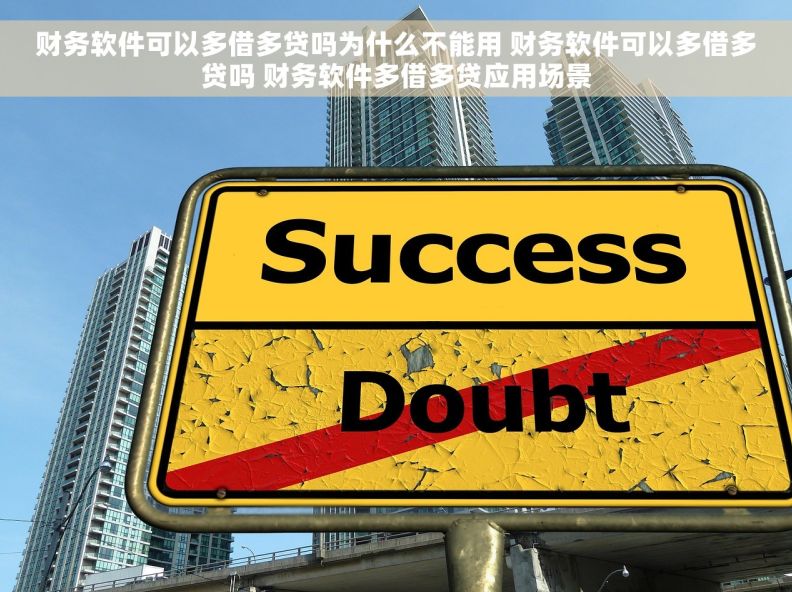 财务软件可以多借多贷吗为什么不能用 财务软件可以多借多贷吗 财务软件多借多贷应用场景