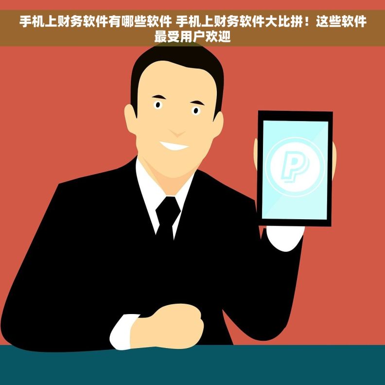手机上财务软件有哪些软件 手机上财务软件大比拼！这些软件最受用户欢迎