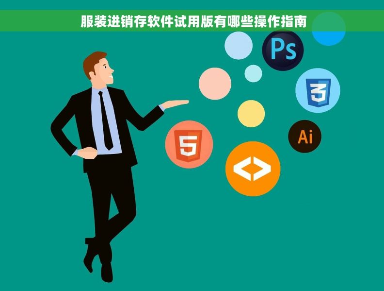  服装进销存软件试用版有哪些操作指南