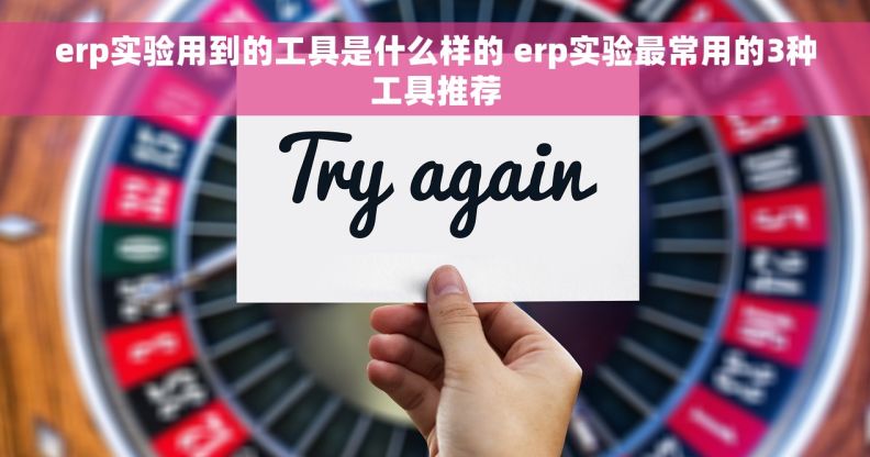 erp实验用到的工具是什么样的 erp实验最常用的3种工具推荐