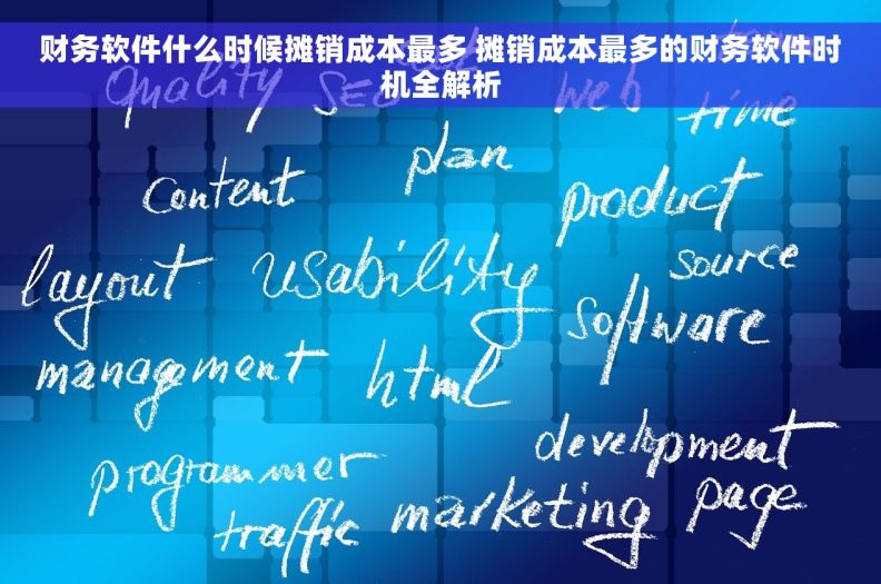 财务软件什么时候摊销成本最多 摊销成本最多的财务软件时机全解析