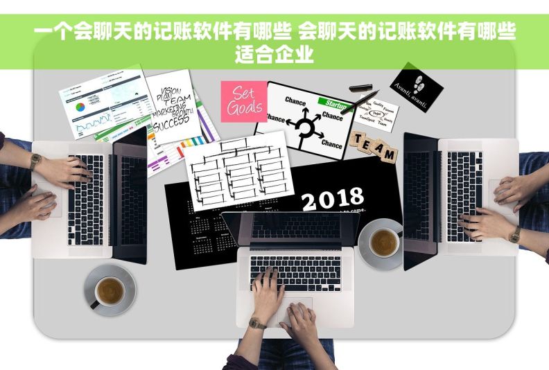 一个会聊天的记账软件有哪些 会聊天的记账软件有哪些适合企业