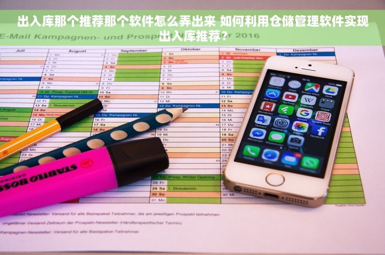 出入库那个推荐那个软件怎么弄出来 如何利用仓储管理软件实现出入库推荐？