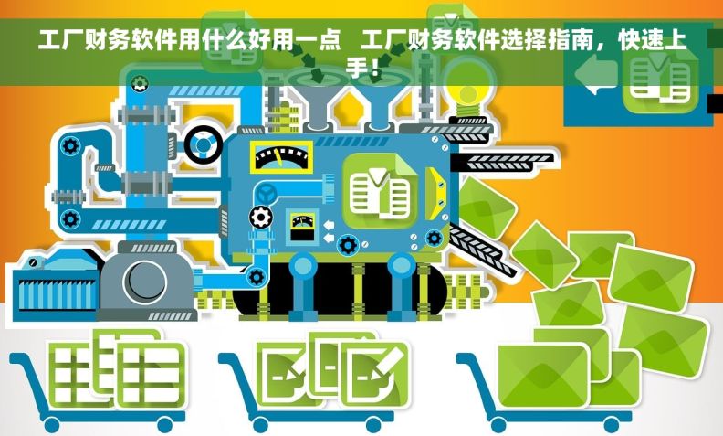工厂财务软件用什么好用一点   工厂财务软件选择指南，快速上手！