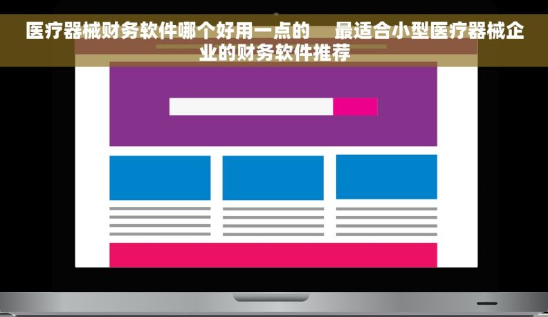 医疗器械财务软件哪个好用一点的     最适合小型医疗器械企业的财务软件推荐
