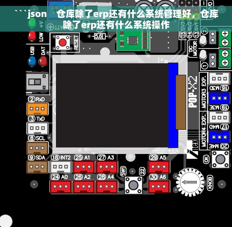 ```json    仓库除了erp还有什么系统管理好，仓库除了erp还有什么系统操作