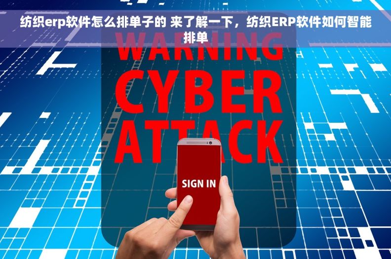 纺织erp软件怎么排单子的 来了解一下，纺织ERP软件如何智能排单