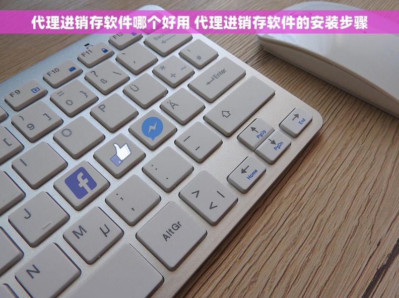 代理进销存软件哪个好用 代理进销存软件的安装步骤