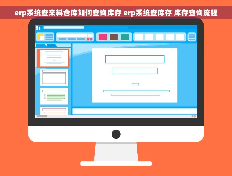 erp系统查来料仓库如何查询库存 erp系统查库存 库存查询流程
