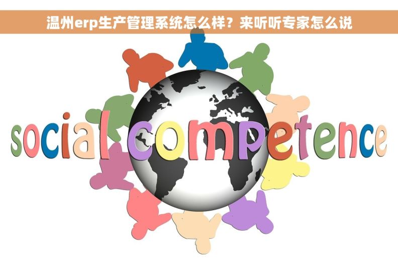 温州erp生产管理系统怎么样？来听听专家怎么说